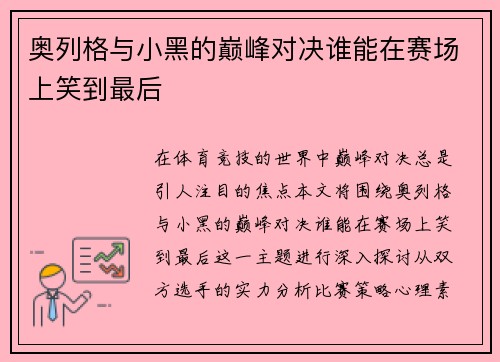 奥列格与小黑的巅峰对决谁能在赛场上笑到最后