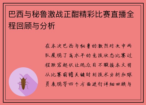 巴西与秘鲁激战正酣精彩比赛直播全程回顾与分析