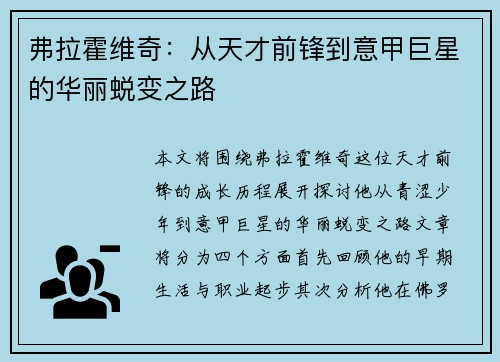 弗拉霍维奇：从天才前锋到意甲巨星的华丽蜕变之路