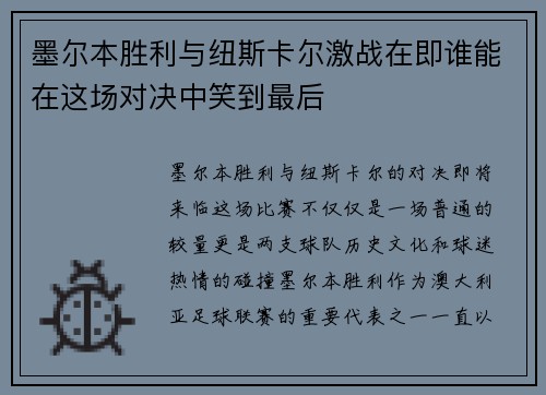 墨尔本胜利与纽斯卡尔激战在即谁能在这场对决中笑到最后