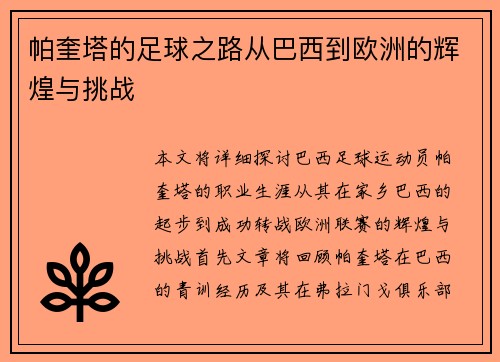 帕奎塔的足球之路从巴西到欧洲的辉煌与挑战