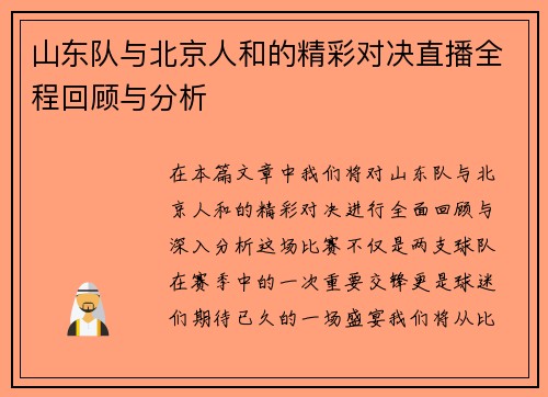 山东队与北京人和的精彩对决直播全程回顾与分析