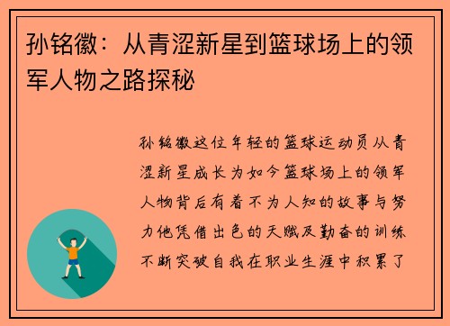 孙铭徽：从青涩新星到篮球场上的领军人物之路探秘