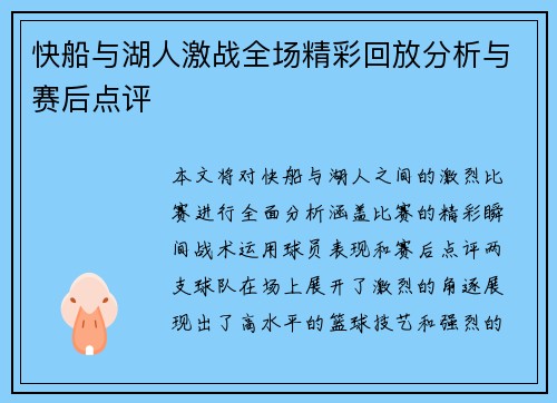 快船与湖人激战全场精彩回放分析与赛后点评
