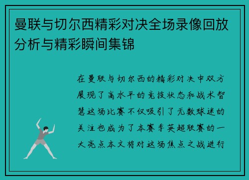 曼联与切尔西精彩对决全场录像回放分析与精彩瞬间集锦