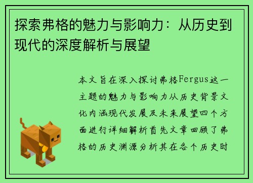 探索弗格的魅力与影响力：从历史到现代的深度解析与展望