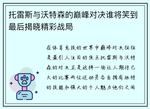 托雷斯与沃特森的巅峰对决谁将笑到最后揭晓精彩战局