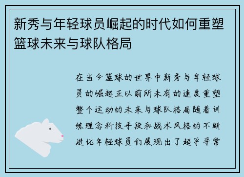 新秀与年轻球员崛起的时代如何重塑篮球未来与球队格局