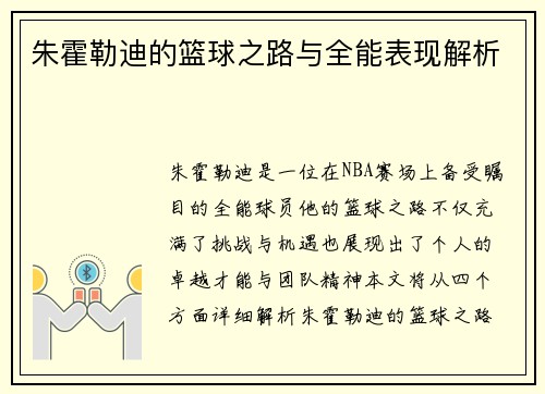 朱霍勒迪的篮球之路与全能表现解析
