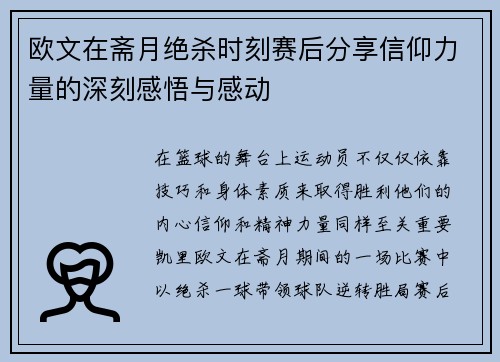 欧文在斋月绝杀时刻赛后分享信仰力量的深刻感悟与感动