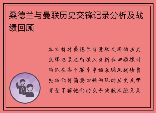 桑德兰与曼联历史交锋记录分析及战绩回顾