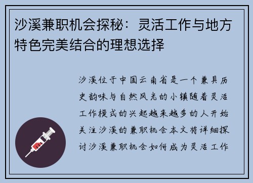 沙溪兼职机会探秘：灵活工作与地方特色完美结合的理想选择