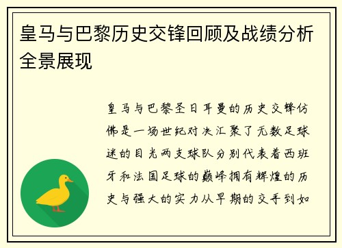 皇马与巴黎历史交锋回顾及战绩分析全景展现