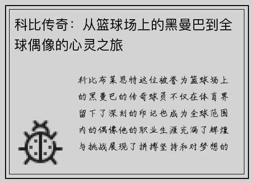 科比传奇：从篮球场上的黑曼巴到全球偶像的心灵之旅