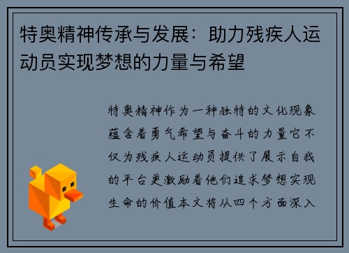 特奥精神传承与发展：助力残疾人运动员实现梦想的力量与希望