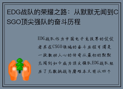 EDG战队的荣耀之路：从默默无闻到CSGO顶尖强队的奋斗历程