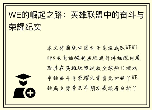 WE的崛起之路：英雄联盟中的奋斗与荣耀纪实