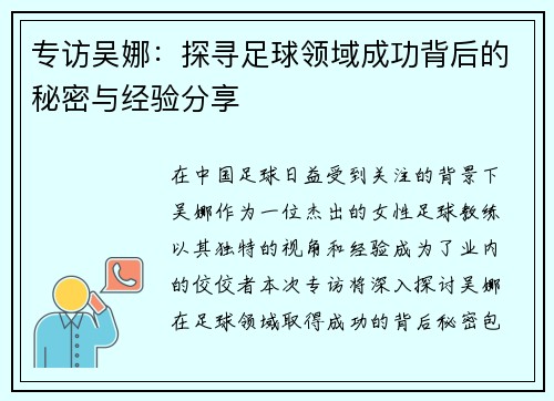 专访吴娜：探寻足球领域成功背后的秘密与经验分享