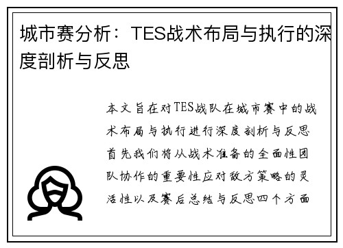 城市赛分析：TES战术布局与执行的深度剖析与反思