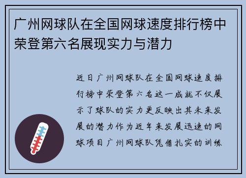 广州网球队在全国网球速度排行榜中荣登第六名展现实力与潜力