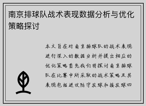 南京排球队战术表现数据分析与优化策略探讨