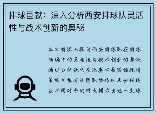 排球巨献：深入分析西安排球队灵活性与战术创新的奥秘
