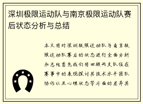 深圳极限运动队与南京极限运动队赛后状态分析与总结