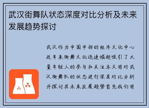 武汉街舞队状态深度对比分析及未来发展趋势探讨