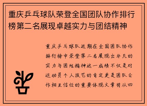 重庆乒乓球队荣登全国团队协作排行榜第二名展现卓越实力与团结精神