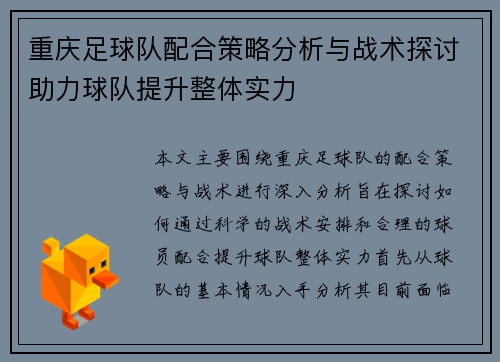 重庆足球队配合策略分析与战术探讨助力球队提升整体实力