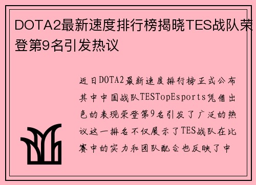 DOTA2最新速度排行榜揭晓TES战队荣登第9名引发热议