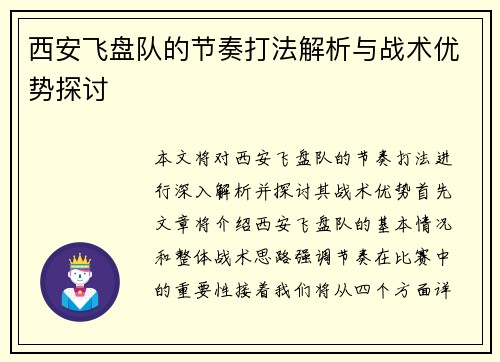 西安飞盘队的节奏打法解析与战术优势探讨