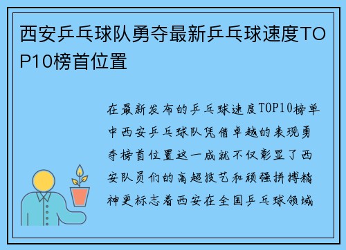西安乒乓球队勇夺最新乒乓球速度TOP10榜首位置