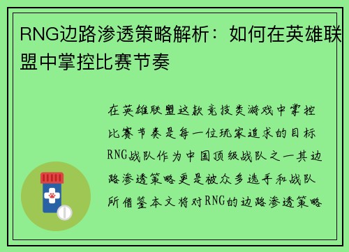RNG边路渗透策略解析：如何在英雄联盟中掌控比赛节奏