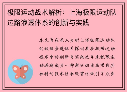 极限运动战术解析：上海极限运动队边路渗透体系的创新与实践