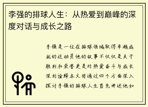 李强的排球人生：从热爱到巅峰的深度对话与成长之路