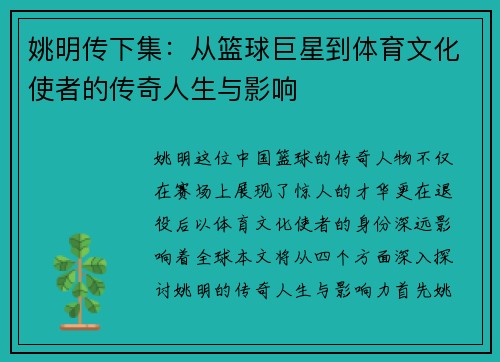 姚明传下集：从篮球巨星到体育文化使者的传奇人生与影响