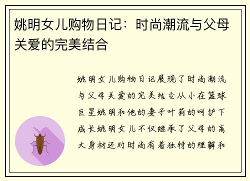 姚明女儿购物日记：时尚潮流与父母关爱的完美结合