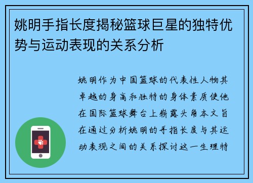姚明手指长度揭秘篮球巨星的独特优势与运动表现的关系分析