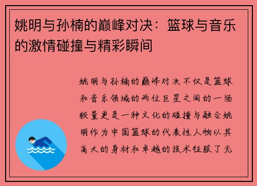 姚明与孙楠的巅峰对决：篮球与音乐的激情碰撞与精彩瞬间