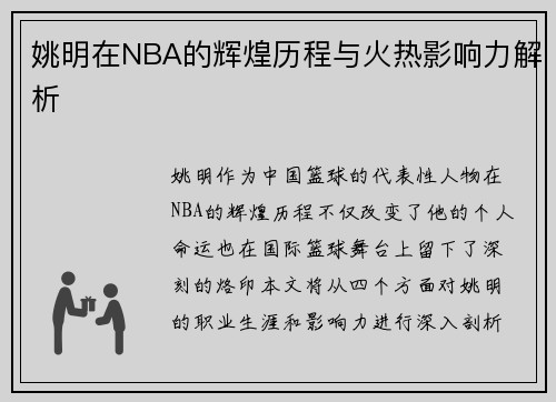 姚明在NBA的辉煌历程与火热影响力解析