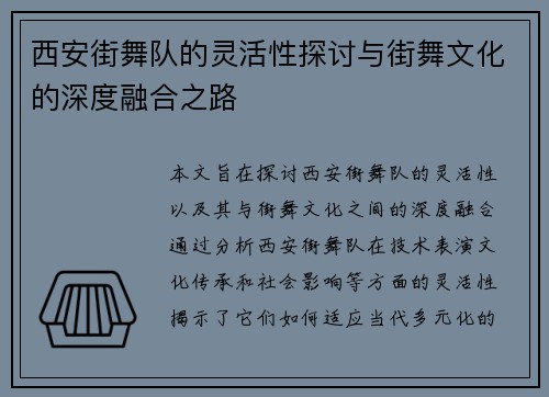 西安街舞队的灵活性探讨与街舞文化的深度融合之路