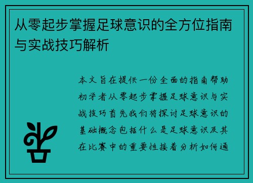 从零起步掌握足球意识的全方位指南与实战技巧解析