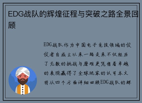 EDG战队的辉煌征程与突破之路全景回顾