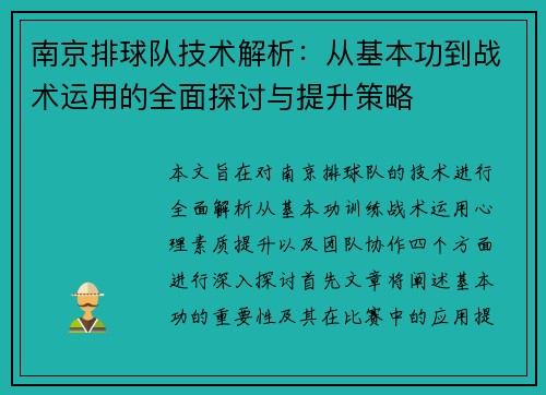 南京排球队技术解析：从基本功到战术运用的全面探讨与提升策略