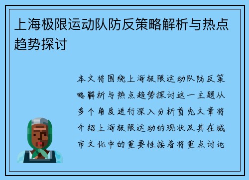上海极限运动队防反策略解析与热点趋势探讨
