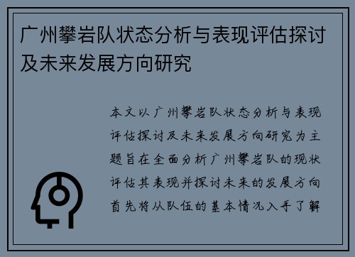 广州攀岩队状态分析与表现评估探讨及未来发展方向研究