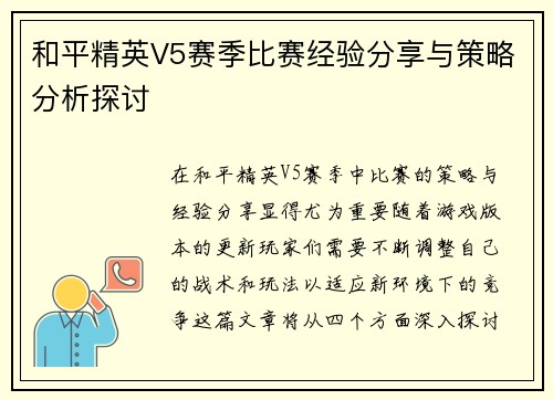 和平精英V5赛季比赛经验分享与策略分析探讨
