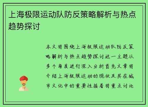 上海极限运动队防反策略解析与热点趋势探讨