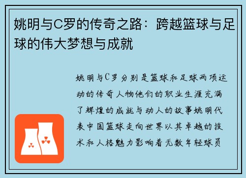 姚明与C罗的传奇之路：跨越篮球与足球的伟大梦想与成就